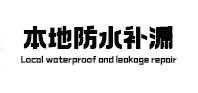 石林本地防水补漏